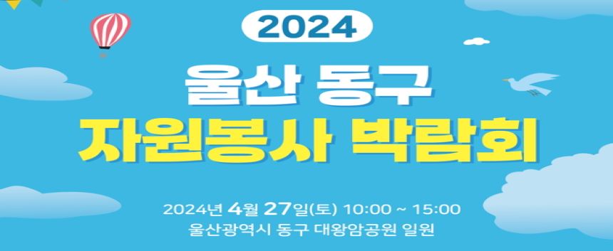 2024 동구자원봉사박람회